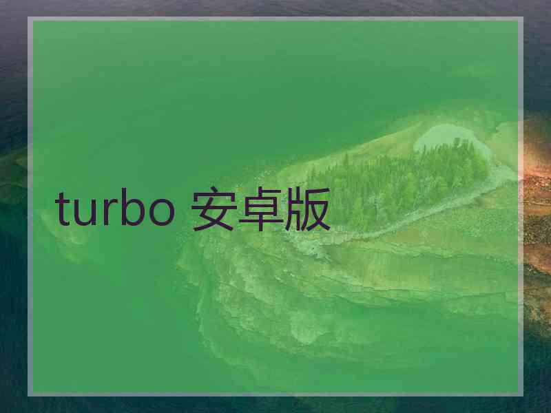 turbo 安卓版