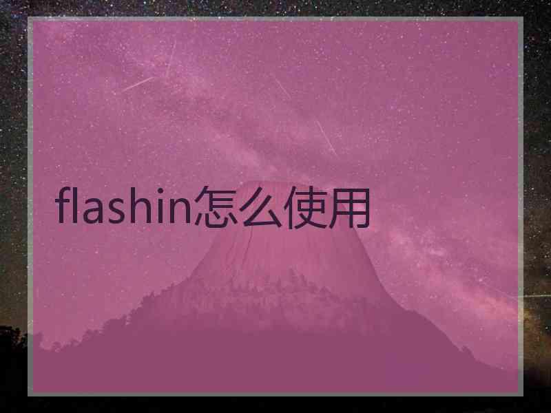 flashin怎么使用