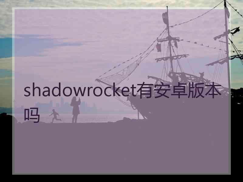 shadowrocket有安卓版本吗