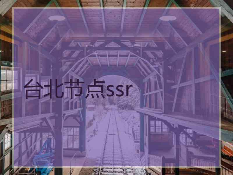 台北节点ssr